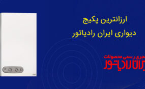 ارزانترین پکیج ایران رادیاتور