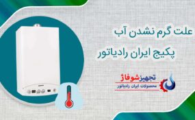 گرم نشدن آب پکیج ایران رادیاتور