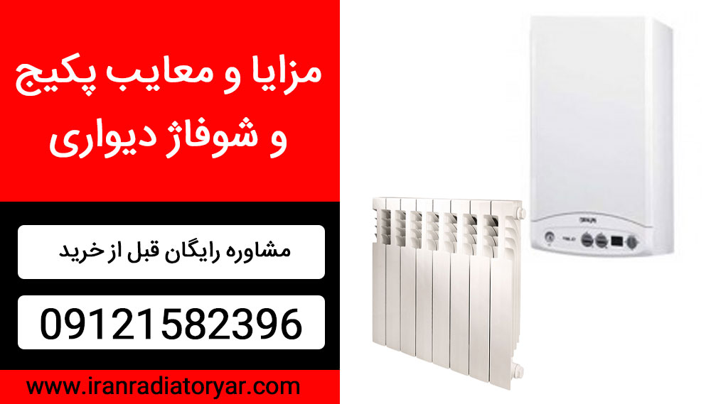 مزایا و معایب پکیج و شوفاژ دیواری + کامل 0 تا 100