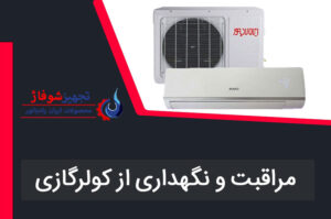 مراقبت و نگهداری از کولرگازی که همه باید بلد باشند!