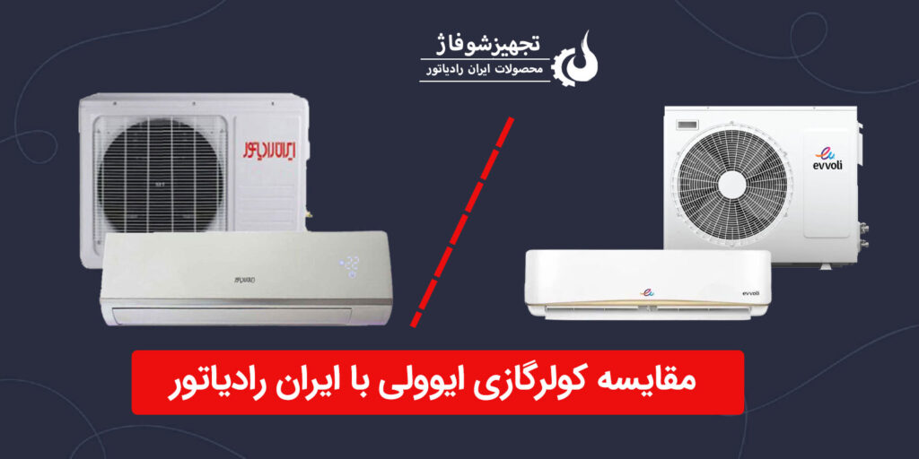 مقایسه کولرگازی ایوولی با ایران رادیاتور