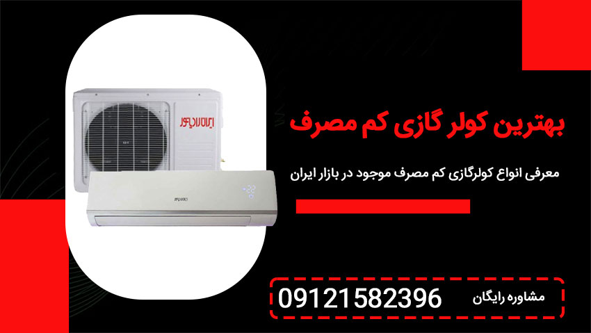 بهترین کولر گازی کم مصرف (توضیح کامل و معرفی مدلها)