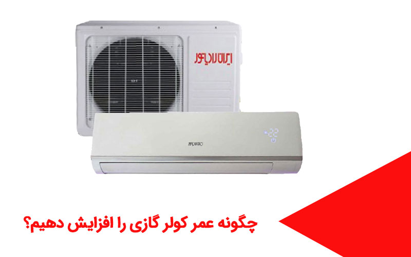 راهکارهایی برای افزایش طول عمر کولر گازی