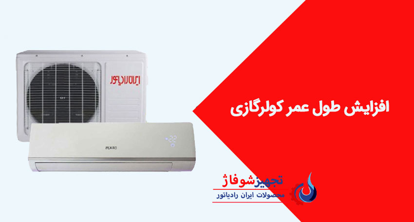 افزایش طول عمر کولرگازی + راهکار و نکات طلایی