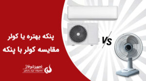 پنکه بهتره یا کولر + مقایسه کولر با پنکه