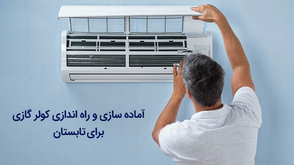 آماده سازی و راه اندازی کولر گازی برای تابستان