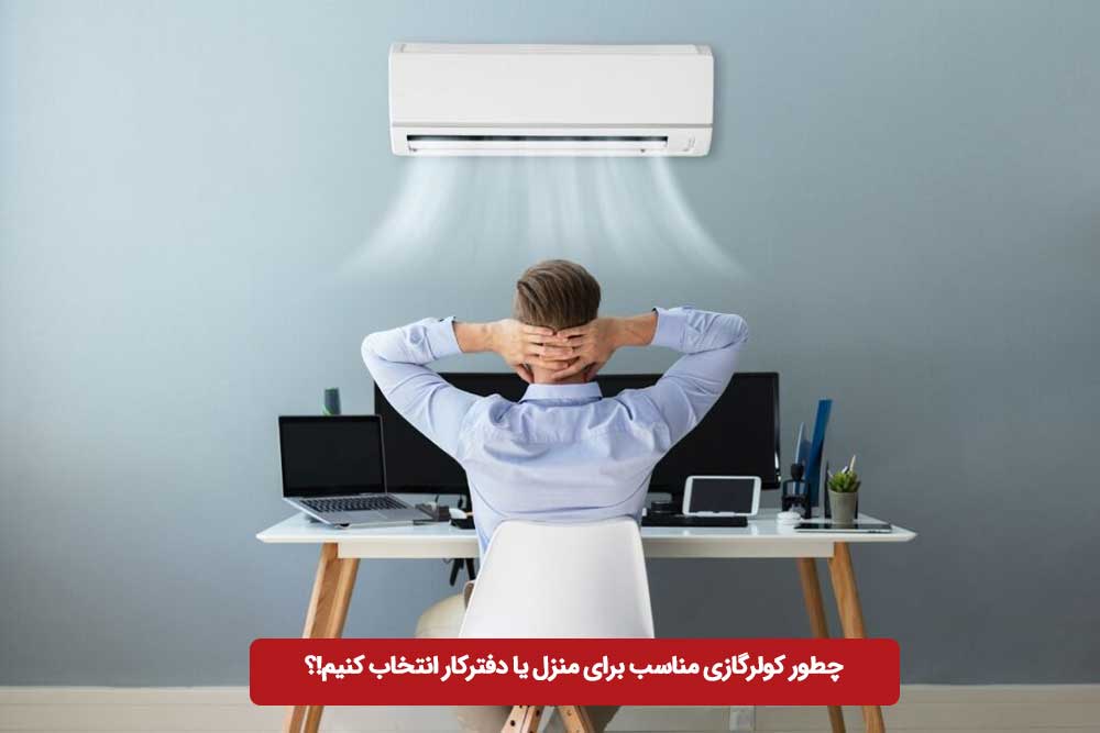 چطور کولرگازی مناسب برای منزل یا دفترکار انتخاب کنیم!؟