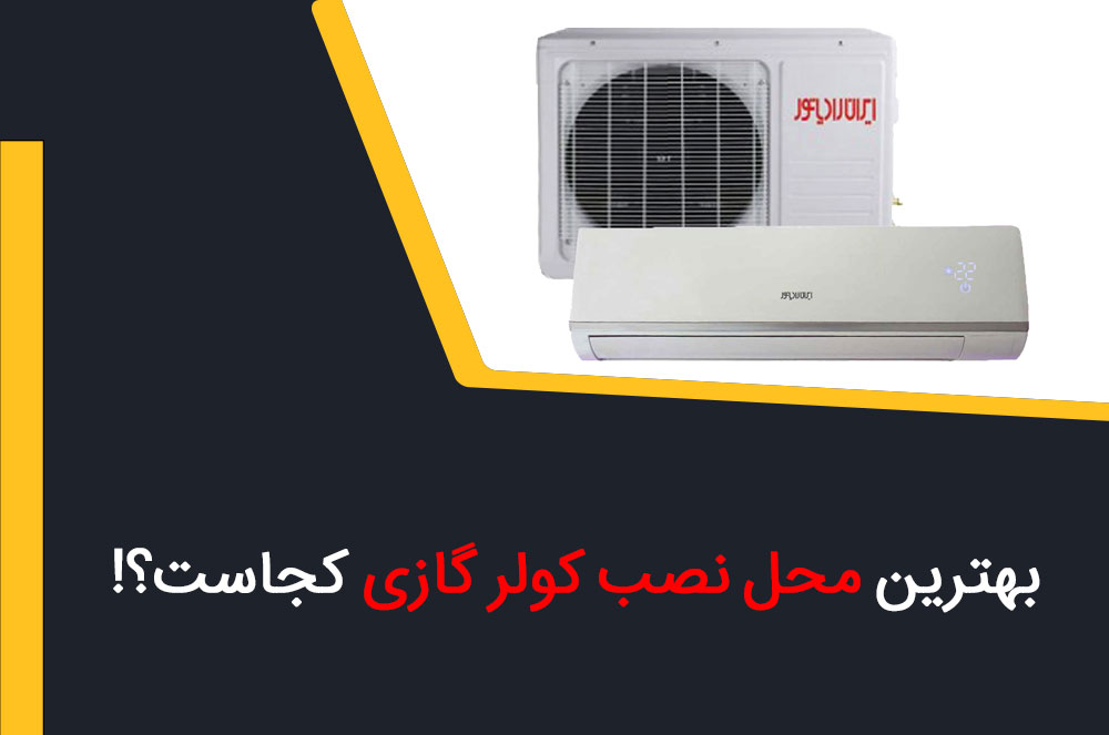 بهترین محل نصب کولر گازی کجاست؟!
