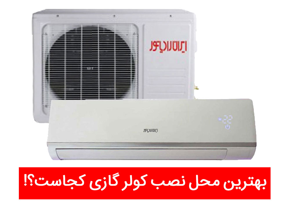 بهترین محل نصب کولر گازی کجاست؟!