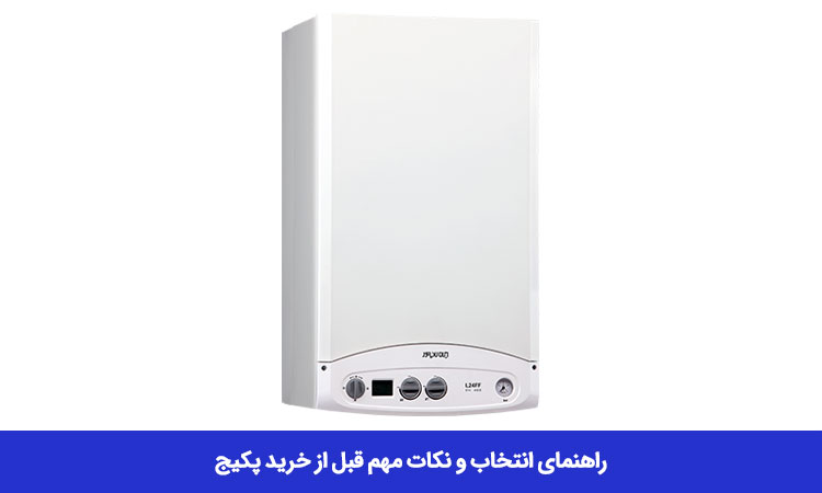 راهنمای انتخاب و نکات مهم قبل از خرید پکیج