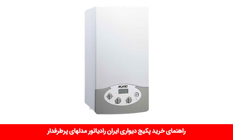 راهنمای خرید پکیج دیواری ایران رادیاتور مدلهای پرطرفدار