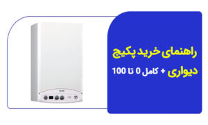 راهنمای خرید پکیج دیواری + کامل 0 تا 100