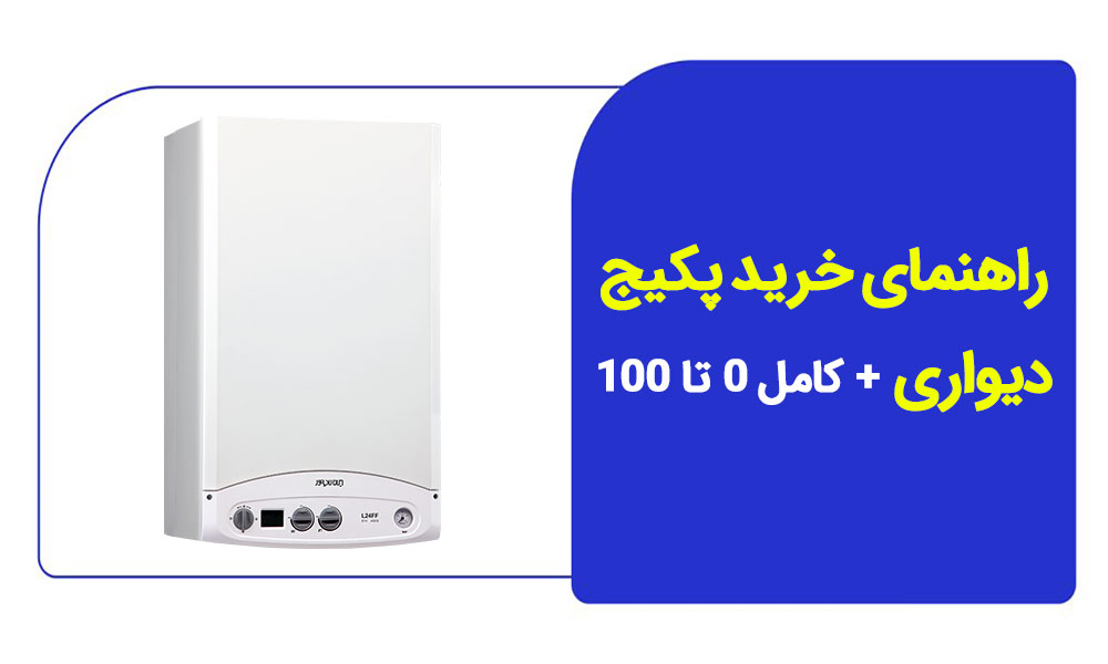 راهنمای خرید پکیج دیواری + کامل 0 تا 100