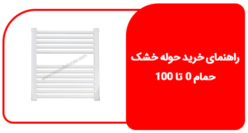 راهنمای خرید حوله خشک حمام 0 تا 100