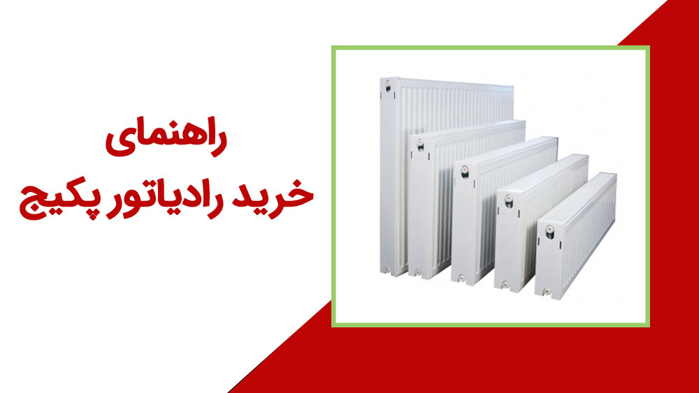 راهنمای خرید رادیاتور پکیج + راهنمای خرید شوفاژ 1404