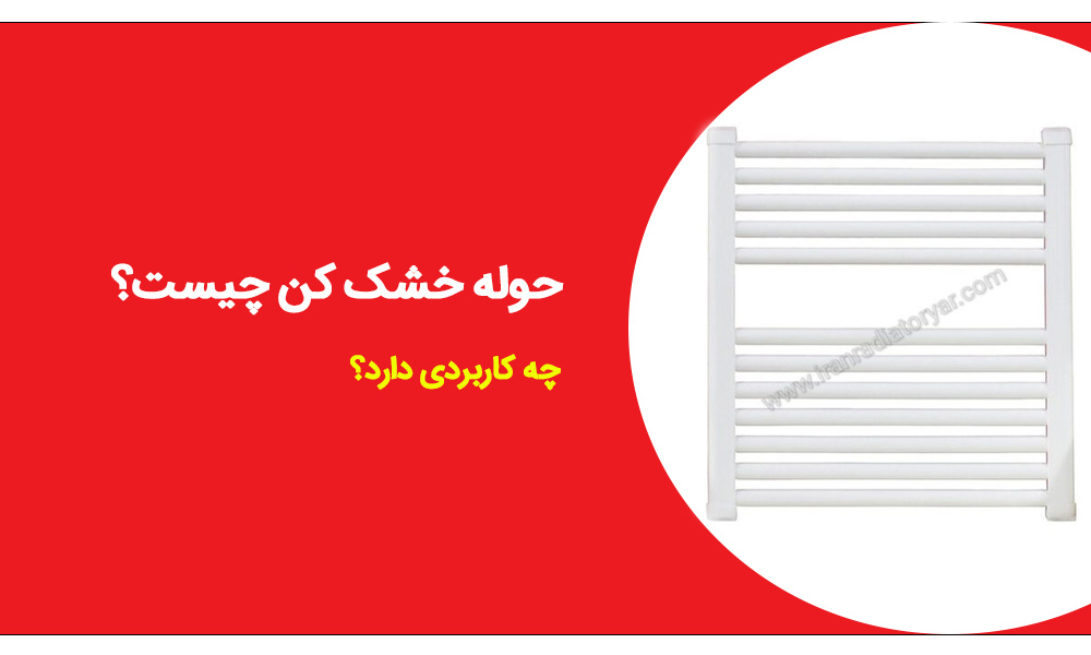 حوله خشک کن چیست؟ چه کاربردی دارد؟