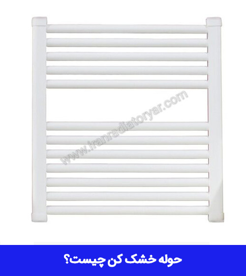 حوله خشک کن چیست از لحاظ جنس