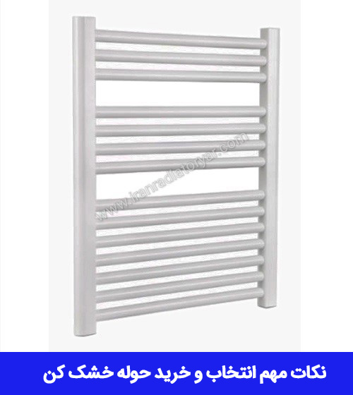 نکات مهم انتخاب و خرید حوله خشک کن