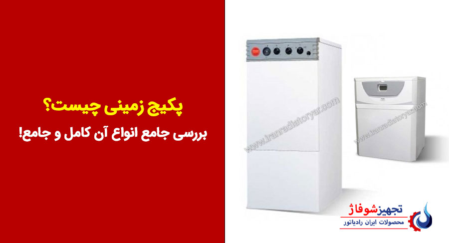 پکیج زمینی چیست؟بررسی جامع انواع آن کامل و جامع!