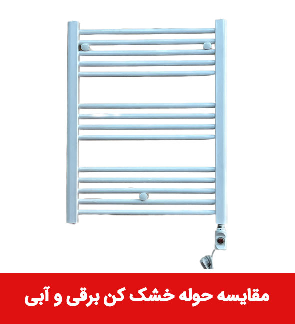 حوله خشک کن ابی و مقایسه حوله خشک کن برقی و آبی 