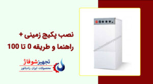 نصب پکیج زمینی + راهنما و طریقه 0 تا 100