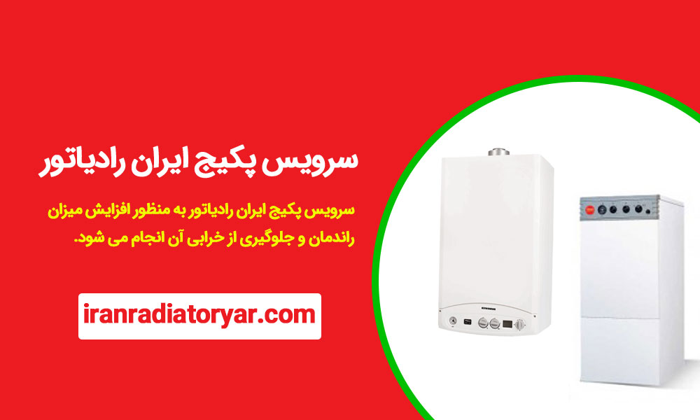 سرویس پکیج ایران رادیاتور در تهران و محل شما