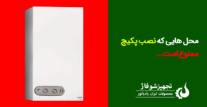 محل هایی که نصب پکیج ممنوع است!؟